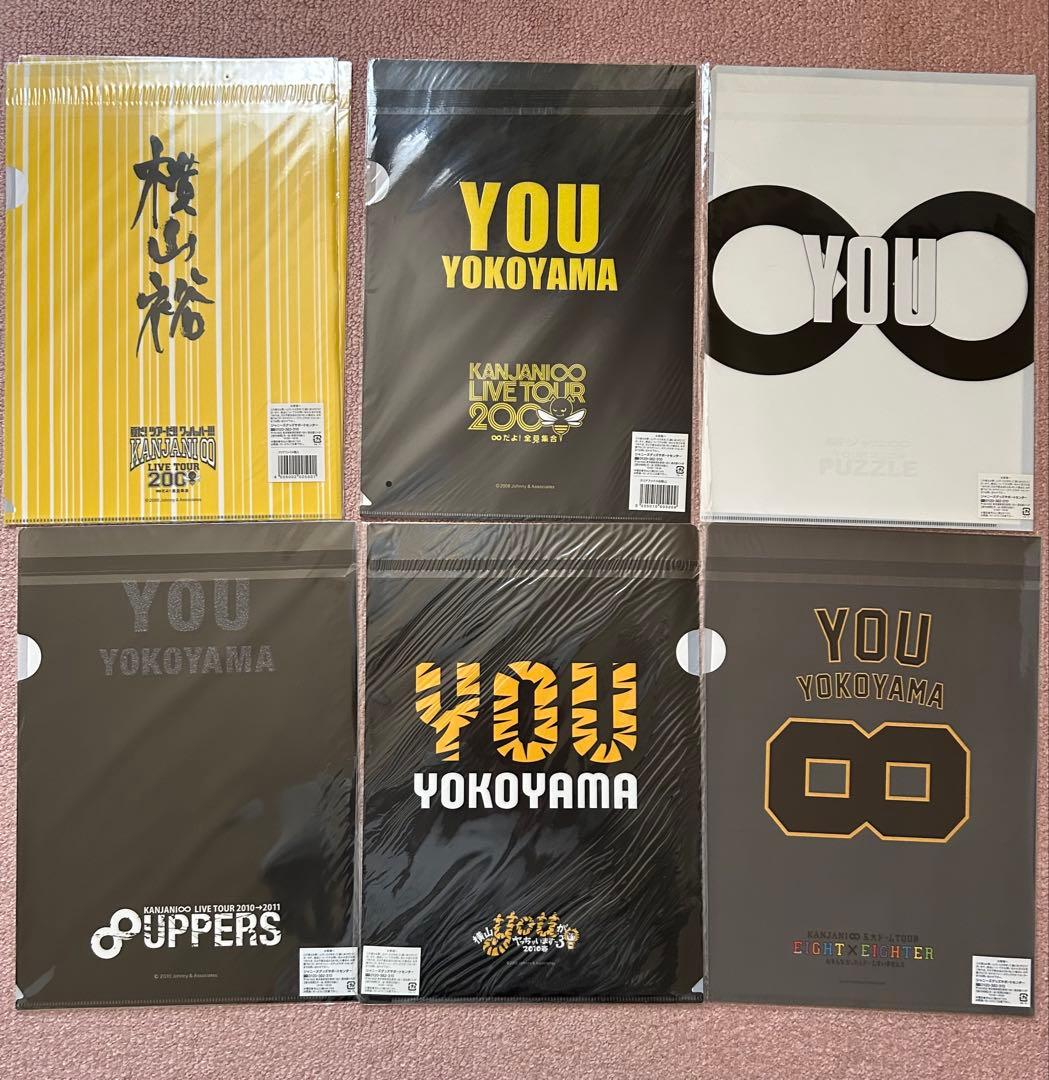 横山裕 公式クリアファイル 未開封 新品　まとめ売り