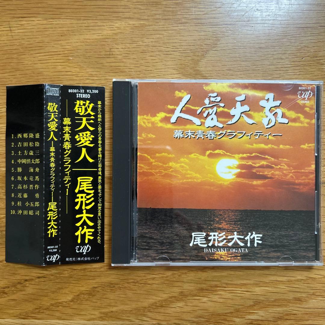 [帯つき] 尾形大作/ 敬天愛人-幕末青春グラフィティー- CD