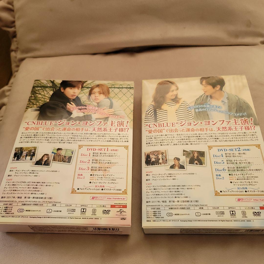 恋するパッケージツアー～パリから始まる最高の恋～ DVD-SET1,2〈8枚組〉