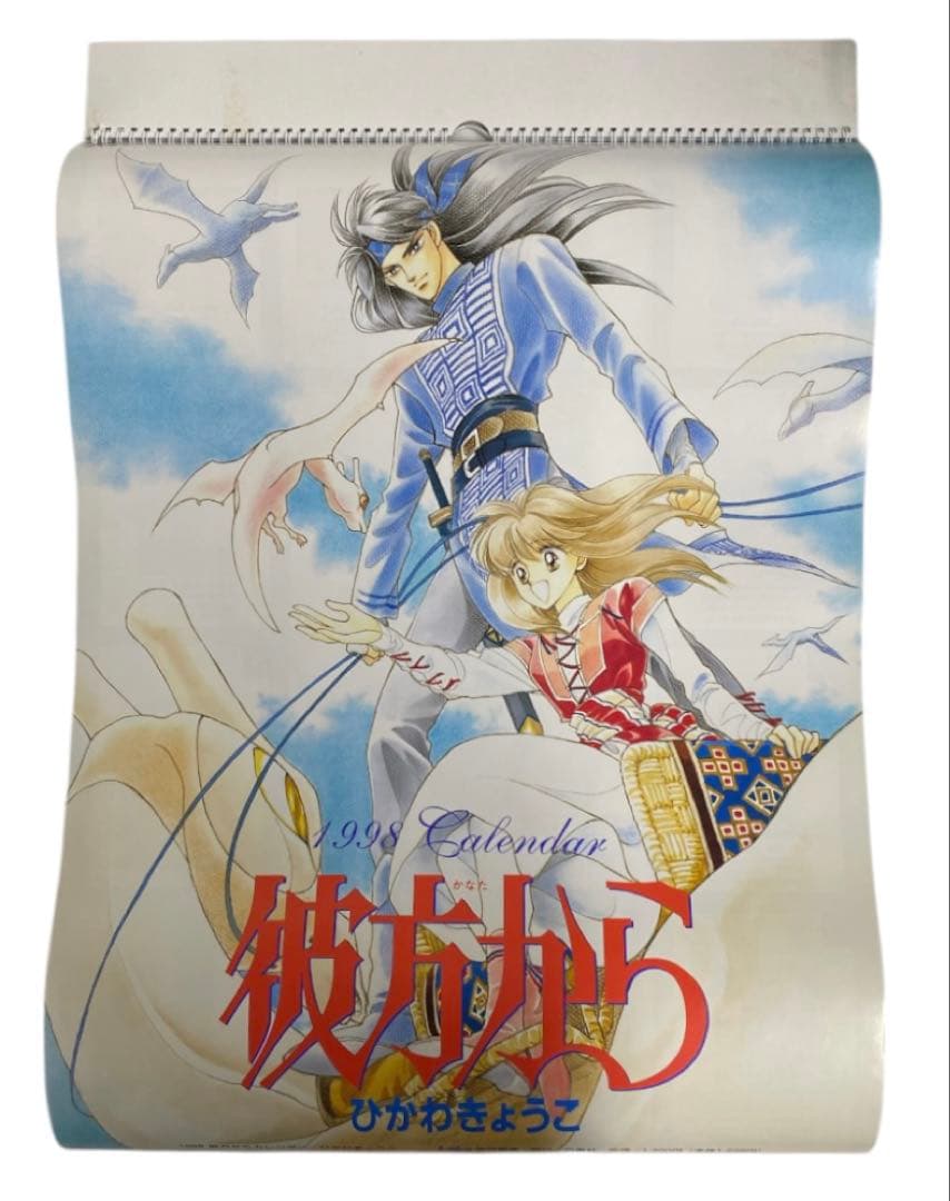 彼方から　ひかわきょうこ　壁かけ　カレンダー　1998　25オ110