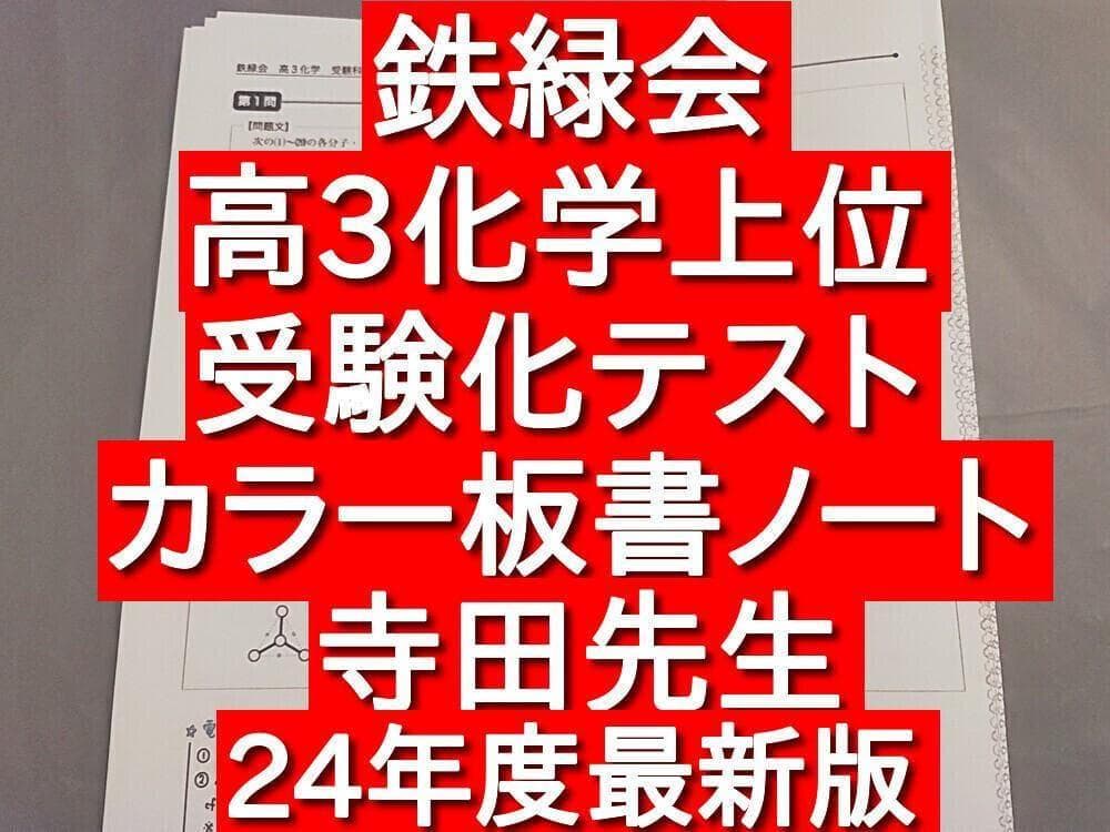 鉄緑会　24年度　高3化学受験科テスト　寺田先生カラー板書ノート　駿台　河合塾