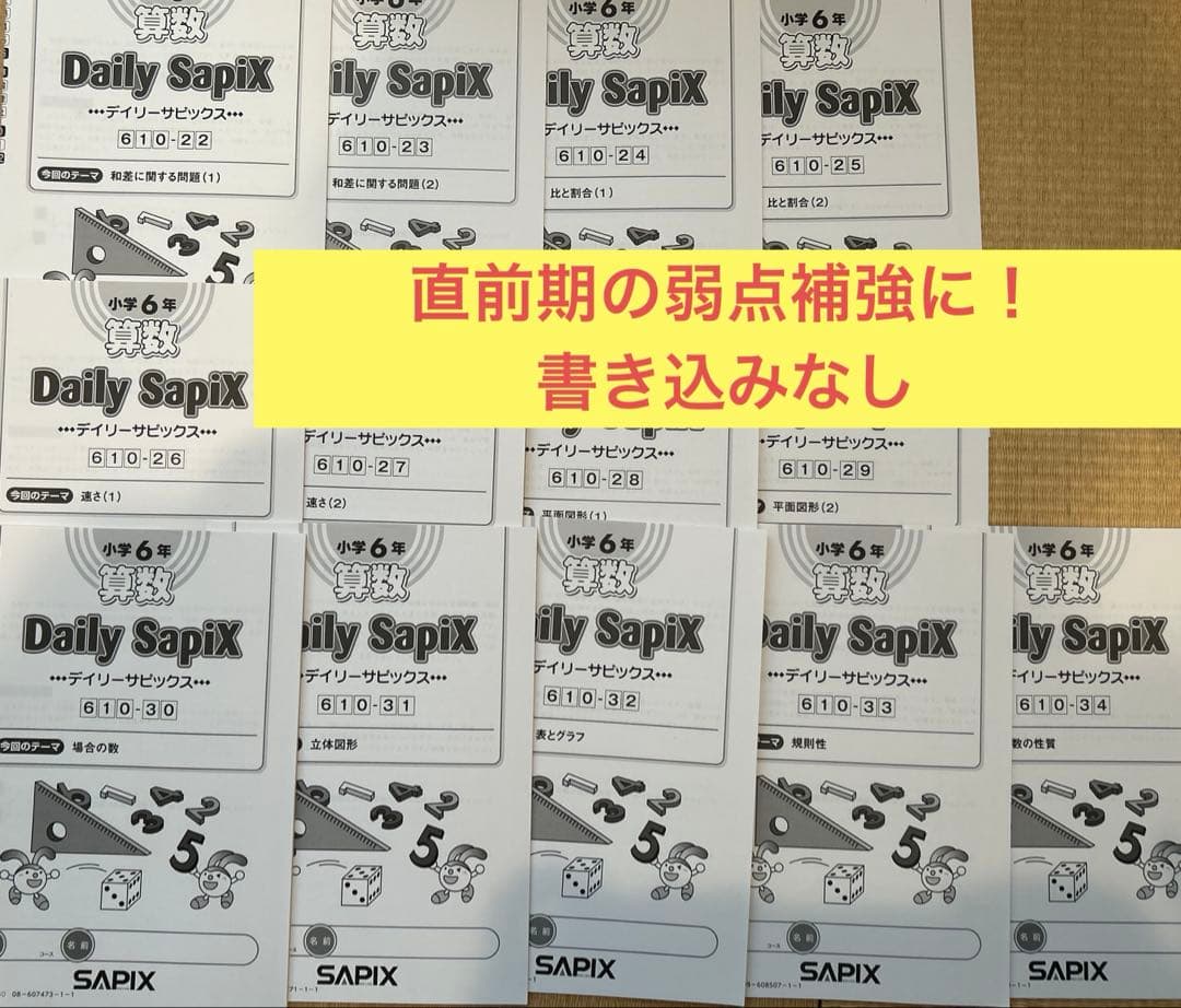 サピックス 6年後半　算数デイリーサピックス　書き込みなし