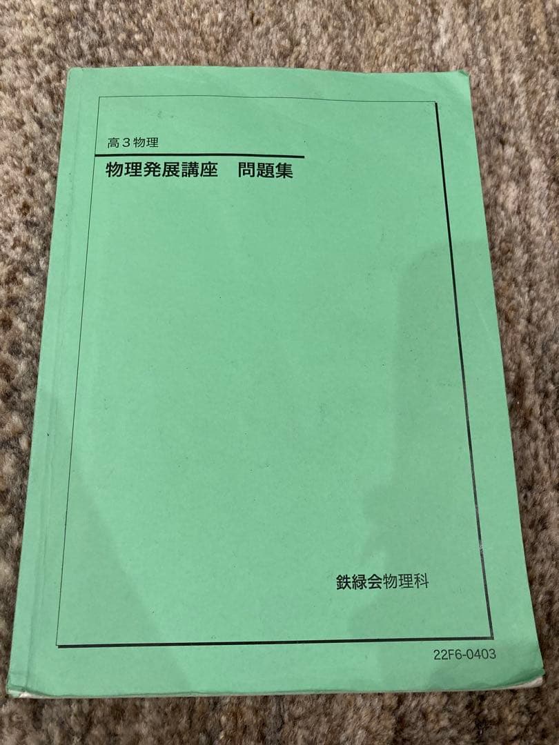 鉄緑会　物理セット（復習編）