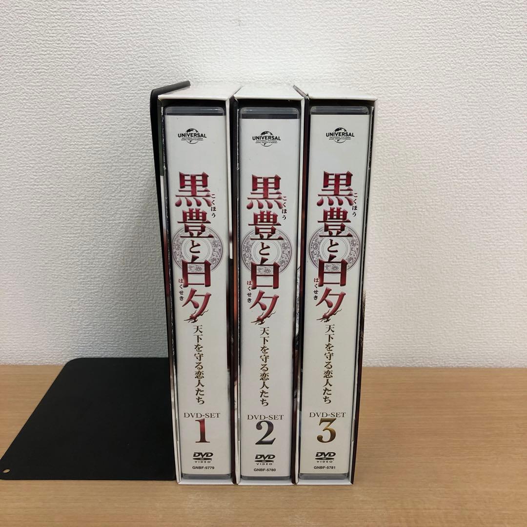 M0114A 黒豊と白夕 天下を守る恋人たち DVD BOX 3巻セット 全話