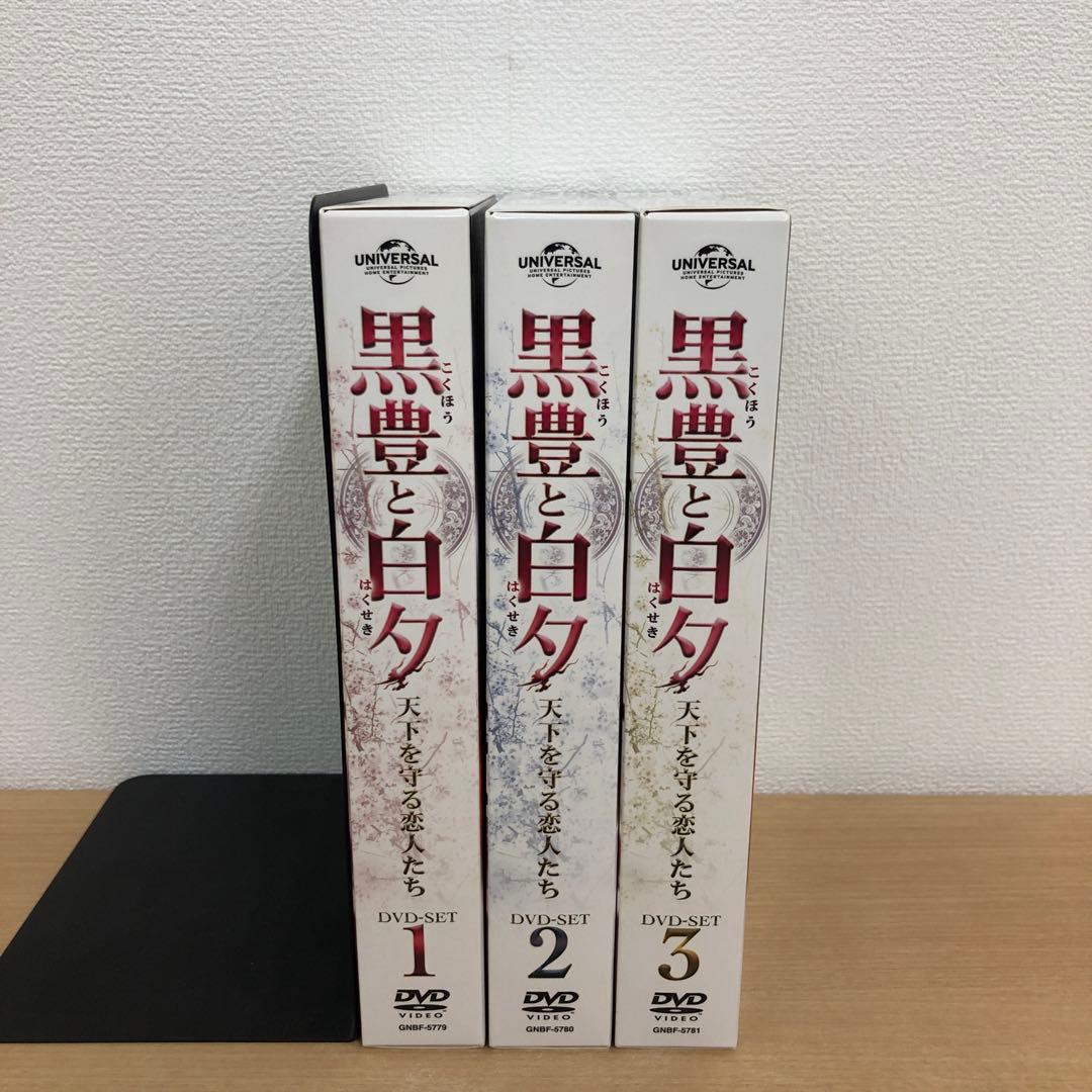 M0114A 黒豊と白夕 天下を守る恋人たち DVD BOX 3巻セット 全話