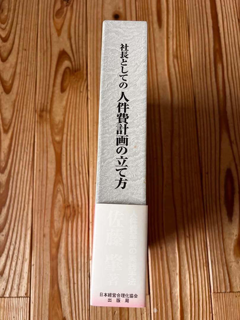 社長がひとりで抱える“人件費の決断”に答えをくれる本 佐藤 肇 著