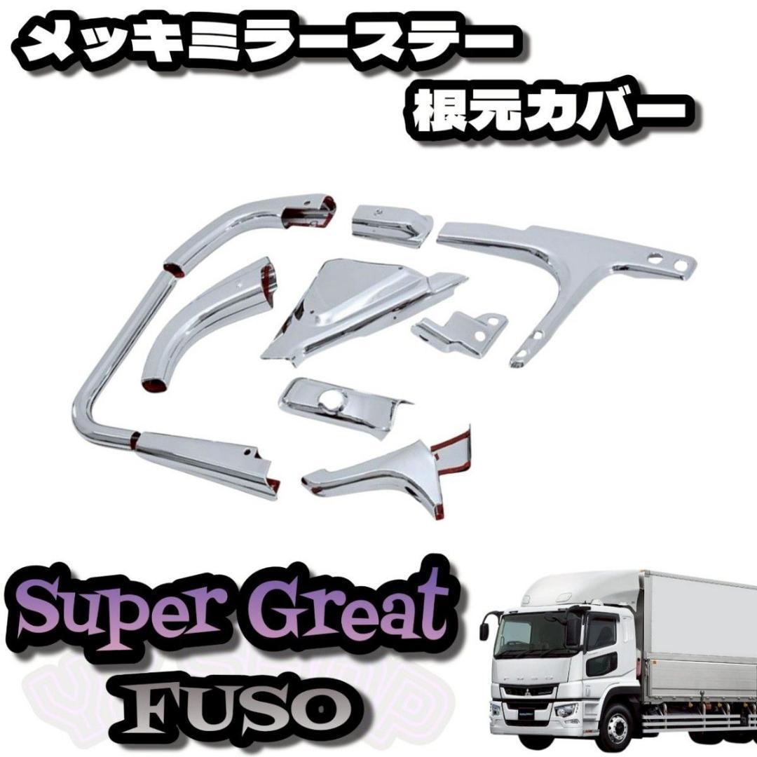 ふそう スーパーグレート 2000/後期/17/07メッキ ミラーステーカバー