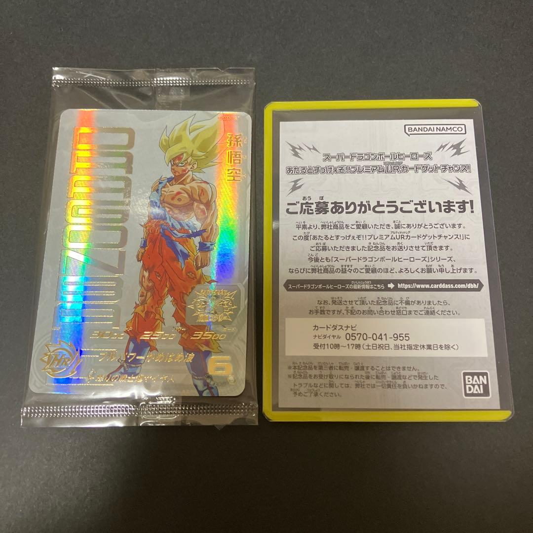 ★完全限定生産★ 孫悟空 プレミアムUR UGM4-067 未開封・当選通知書