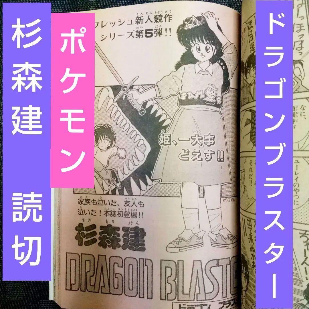 週刊少年サンデー 1986年10月15日号※ドラゴンブラスター 杉森建 ※真璃子