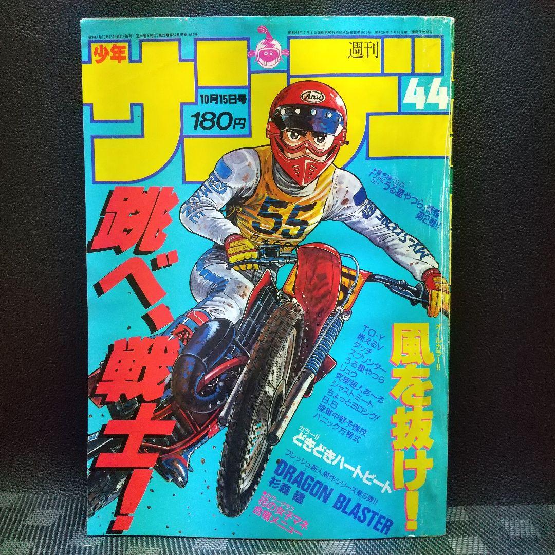週刊少年サンデー 1986年10月15日号※ドラゴンブラスター 杉森建 ※真璃子