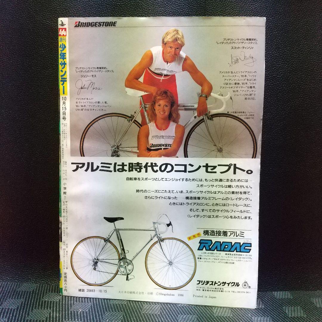 週刊少年サンデー 1986年10月15日号※ドラゴンブラスター 杉森建 ※真璃子