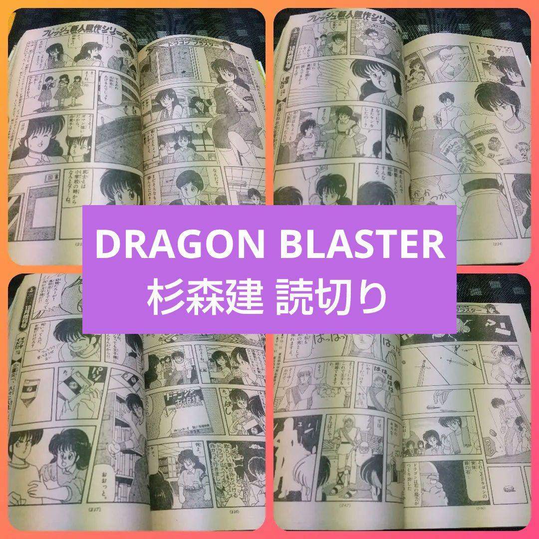 週刊少年サンデー 1986年10月15日号※ドラゴンブラスター 杉森建 ※真璃子