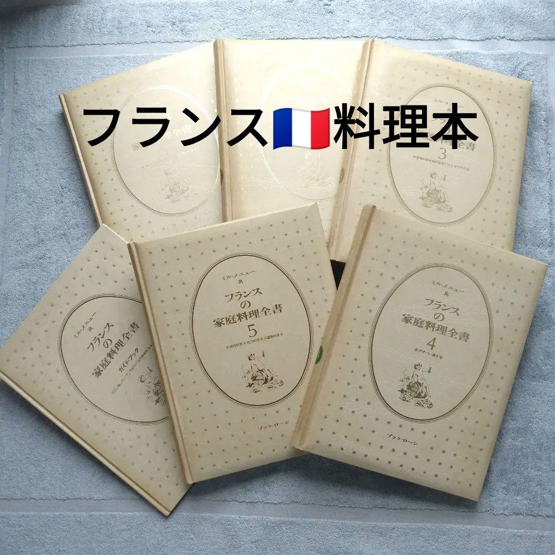 【貴重 希少】フランスの家庭料理全集　5巻　＋　ガイドブック
