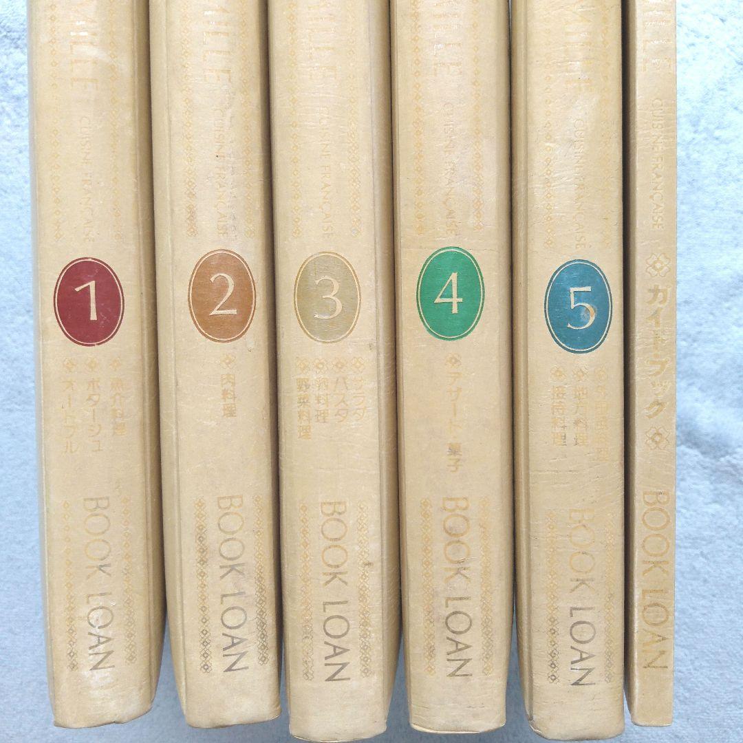 【貴重 希少】フランスの家庭料理全集　5巻　＋　ガイドブック