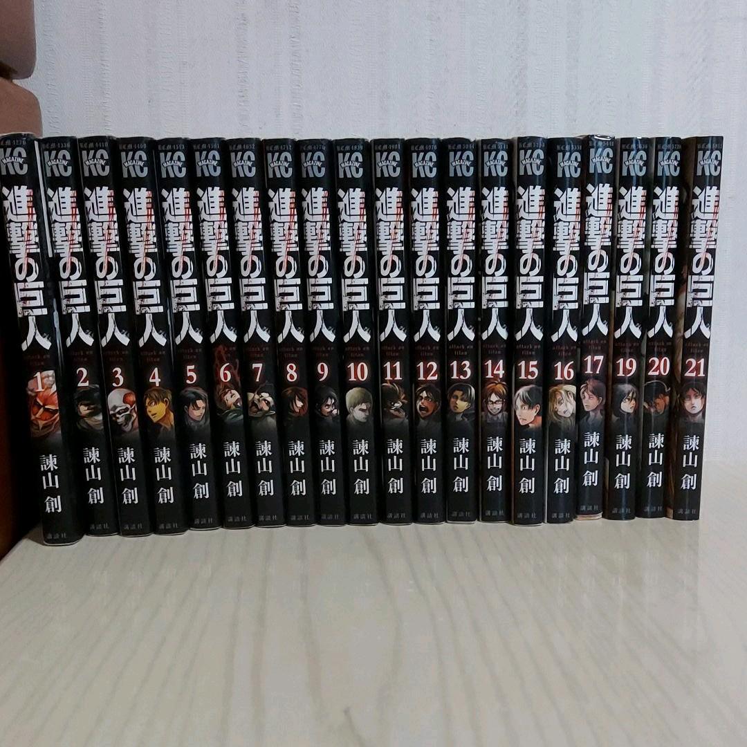 進撃の巨人1〜21