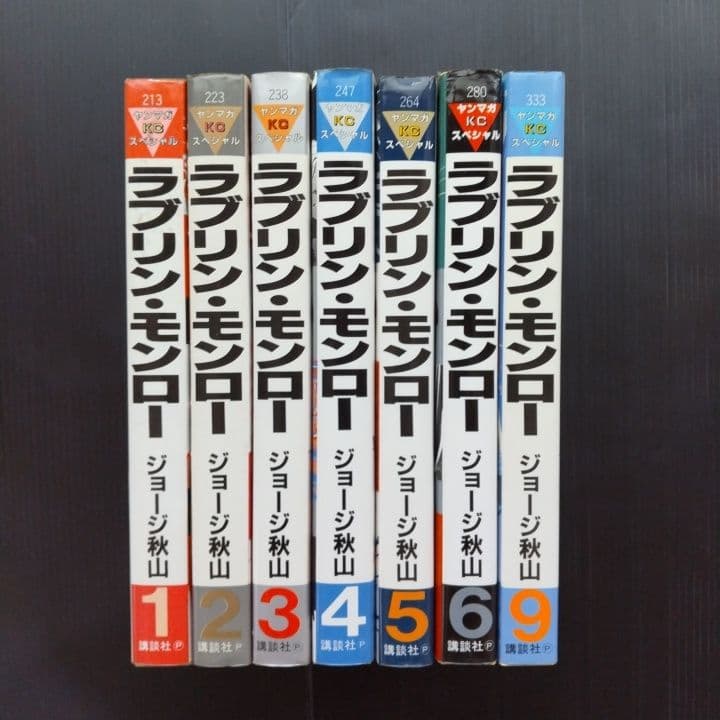 ラブリン・モンロー ７冊セット ジョージ秋山 〔 全初版 〕