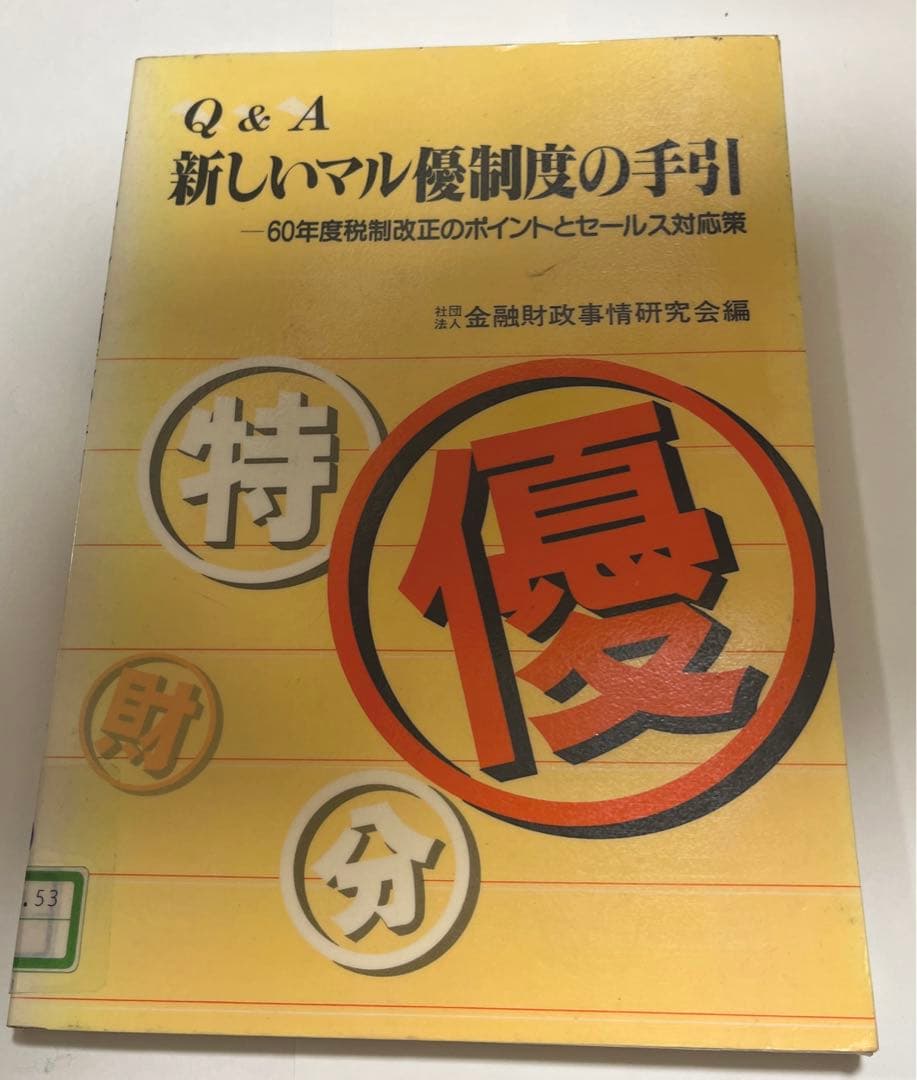 【初版・絶版】Ｑ＆Ａ新しいマル優制度の手引 ６０年度税制改正のポイントとセールス