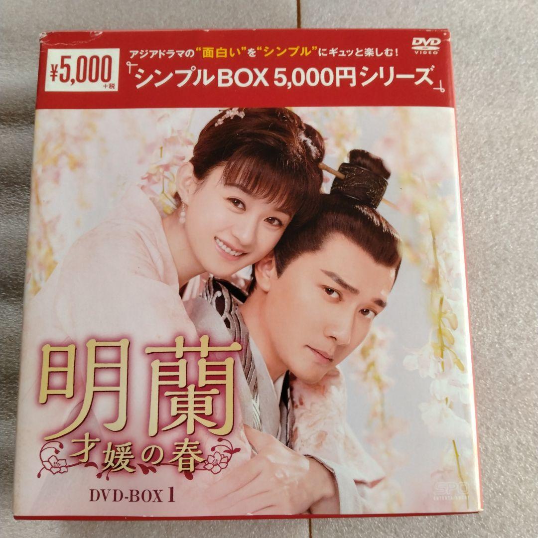 明蘭　才媛の春　DVD BOX 全巻セット