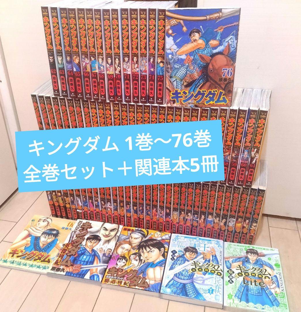 キングダム 1巻〜76巻 全巻セット +関連本5冊
