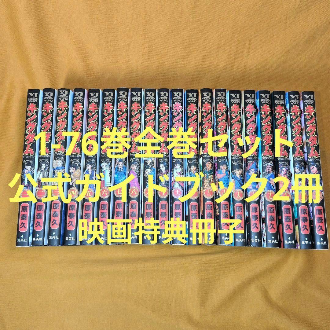 キングダム 1-76巻 全巻セット 関連本