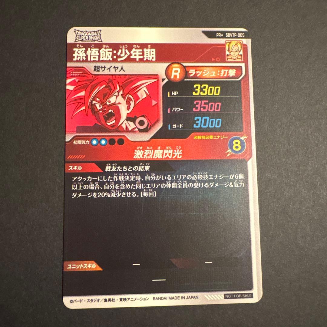 孫悟飯:少年期　PR+SDVTP-005 スーパーダイバーズ　大会 パラレル