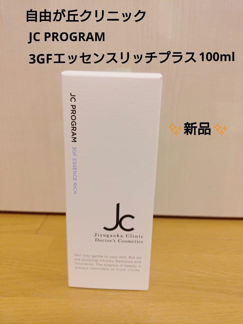 JC PROGRAM 3GF エッセンス リッチ プラス 100mL
