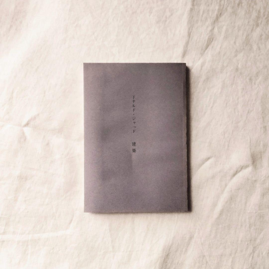 ドナルド・ジャッド　建築 　日本語版　2000部限定本