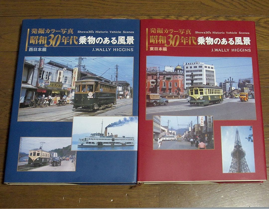 昭和30年代 乗物のある風景 東日本、西日本　2冊セット