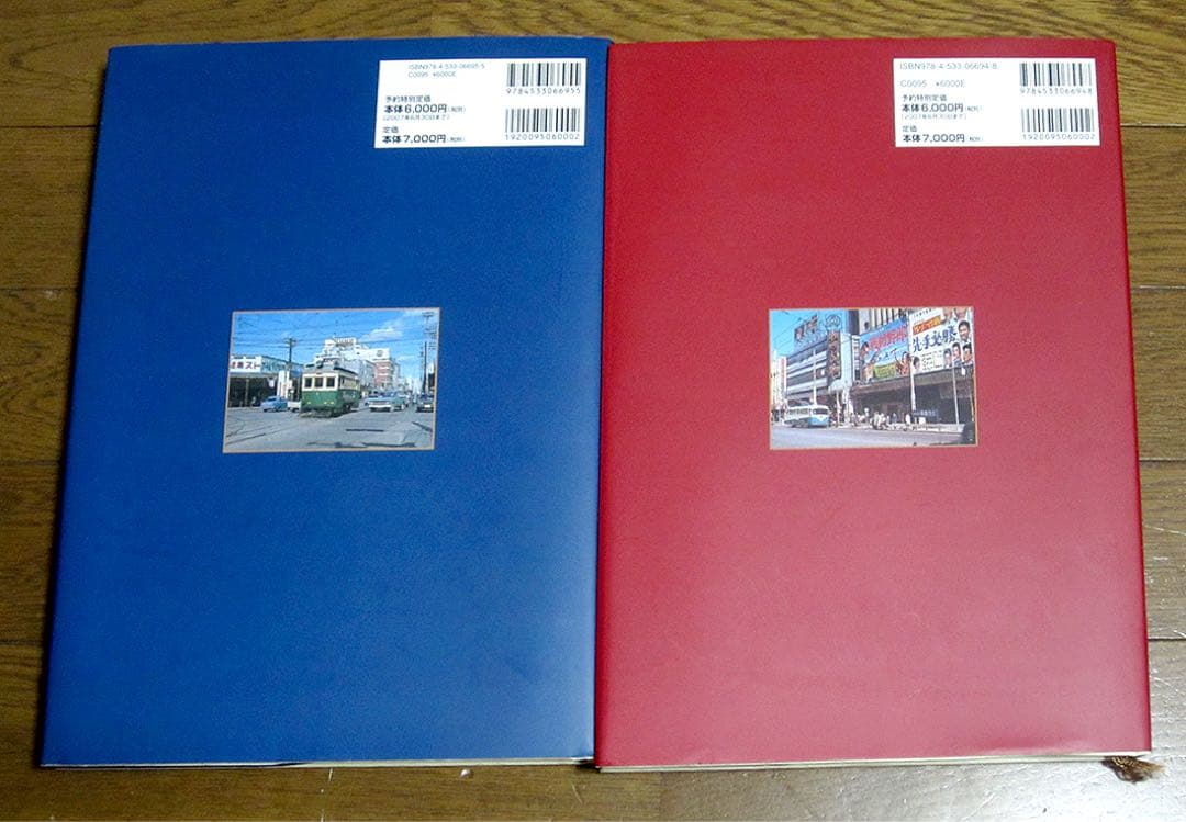 昭和30年代 乗物のある風景 東日本、西日本　2冊セット