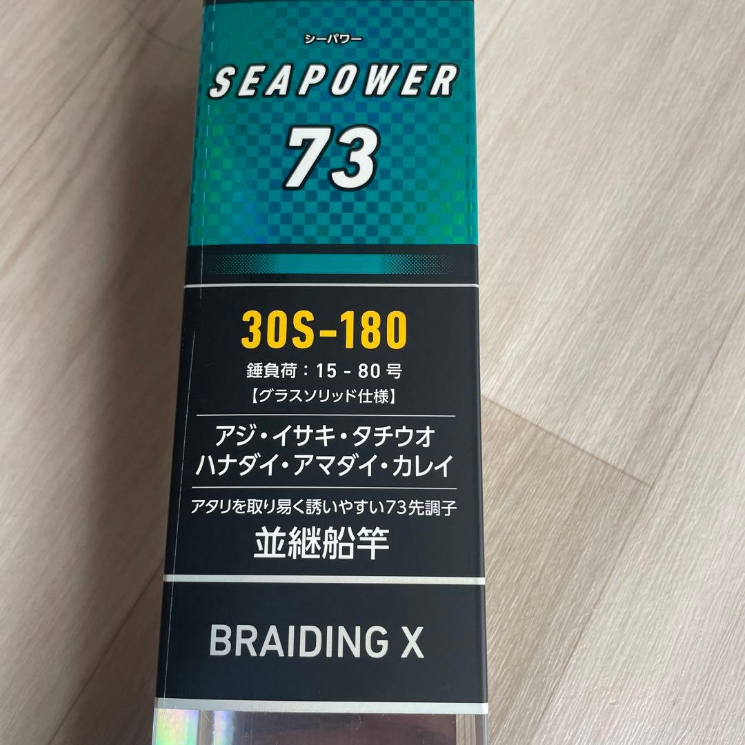 ダイワ　シーパワー73