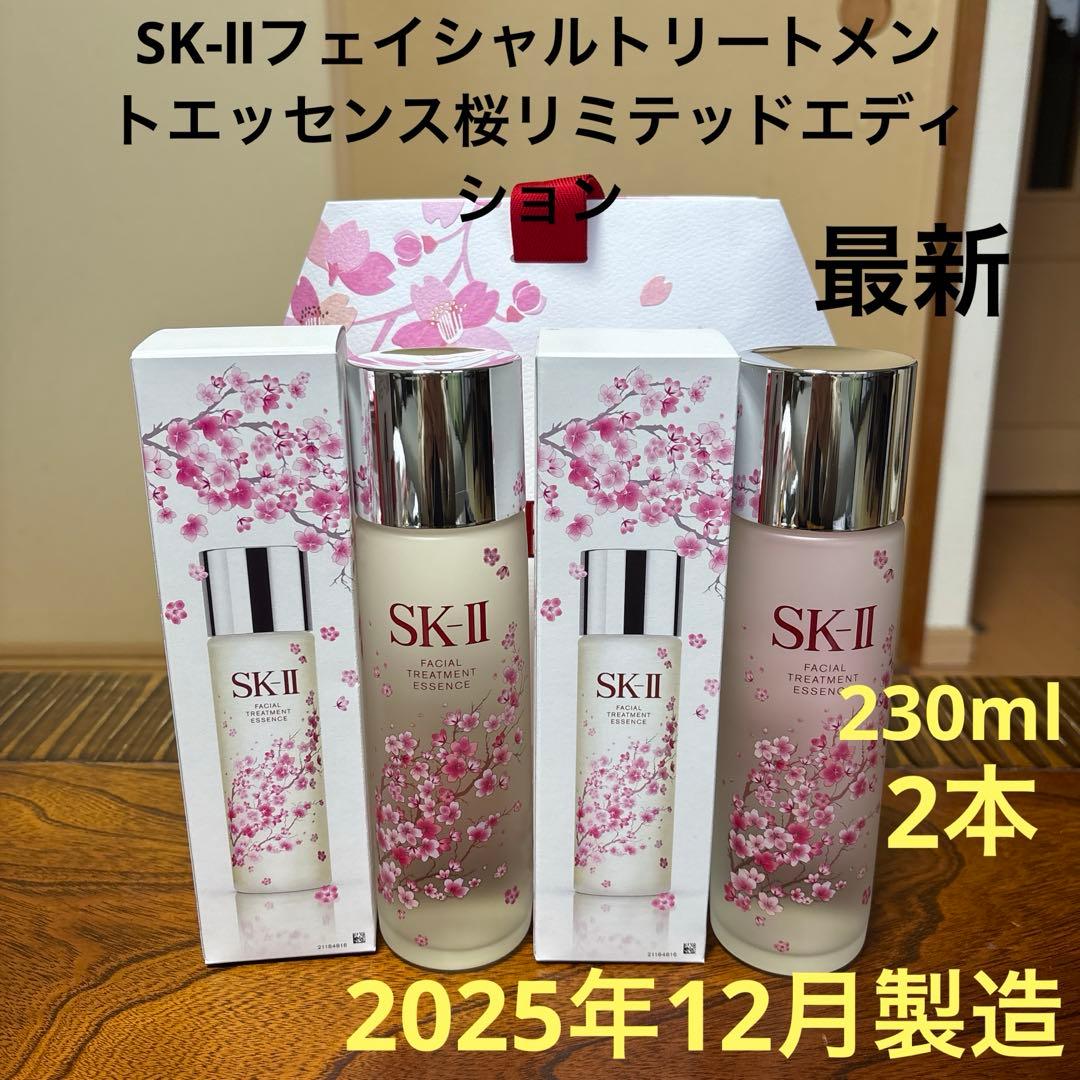 ❤️SK-Ⅱフェイシャルトリートメントエッセンス桜230ml2本2025年12月❤️