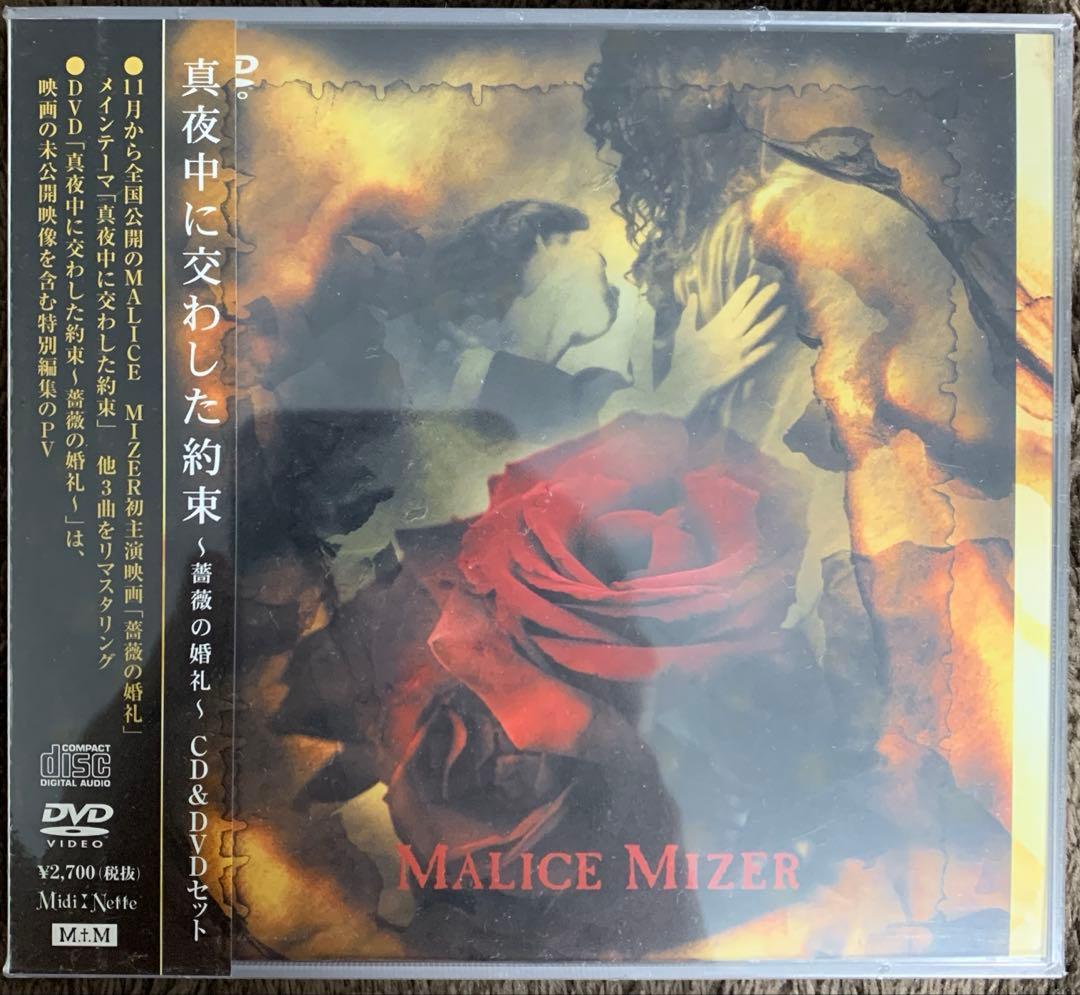 希少 新品 MALICE MIZER 真夜中に交わした約束 CD DVD