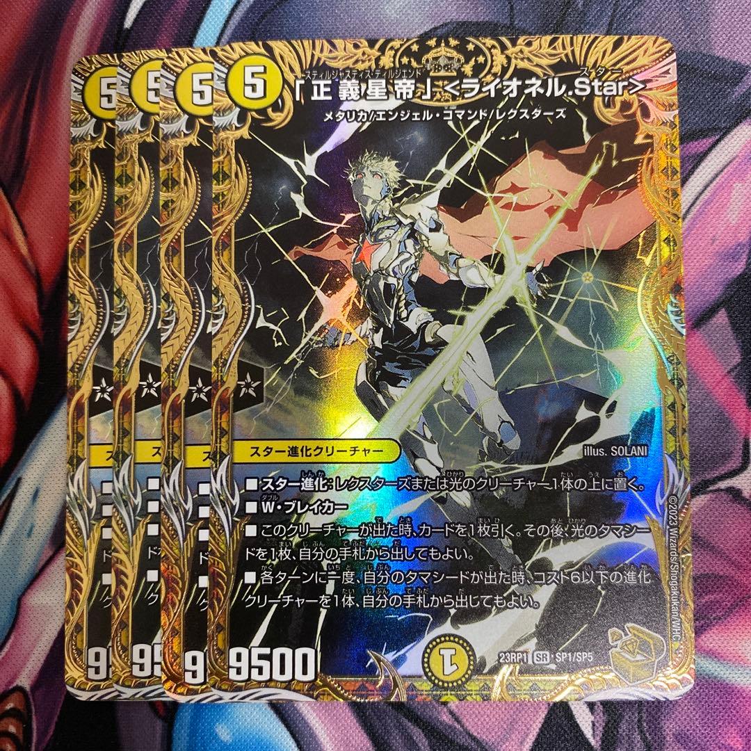「正義星帝」<ライオネル.Star> 金トレジャー　4枚