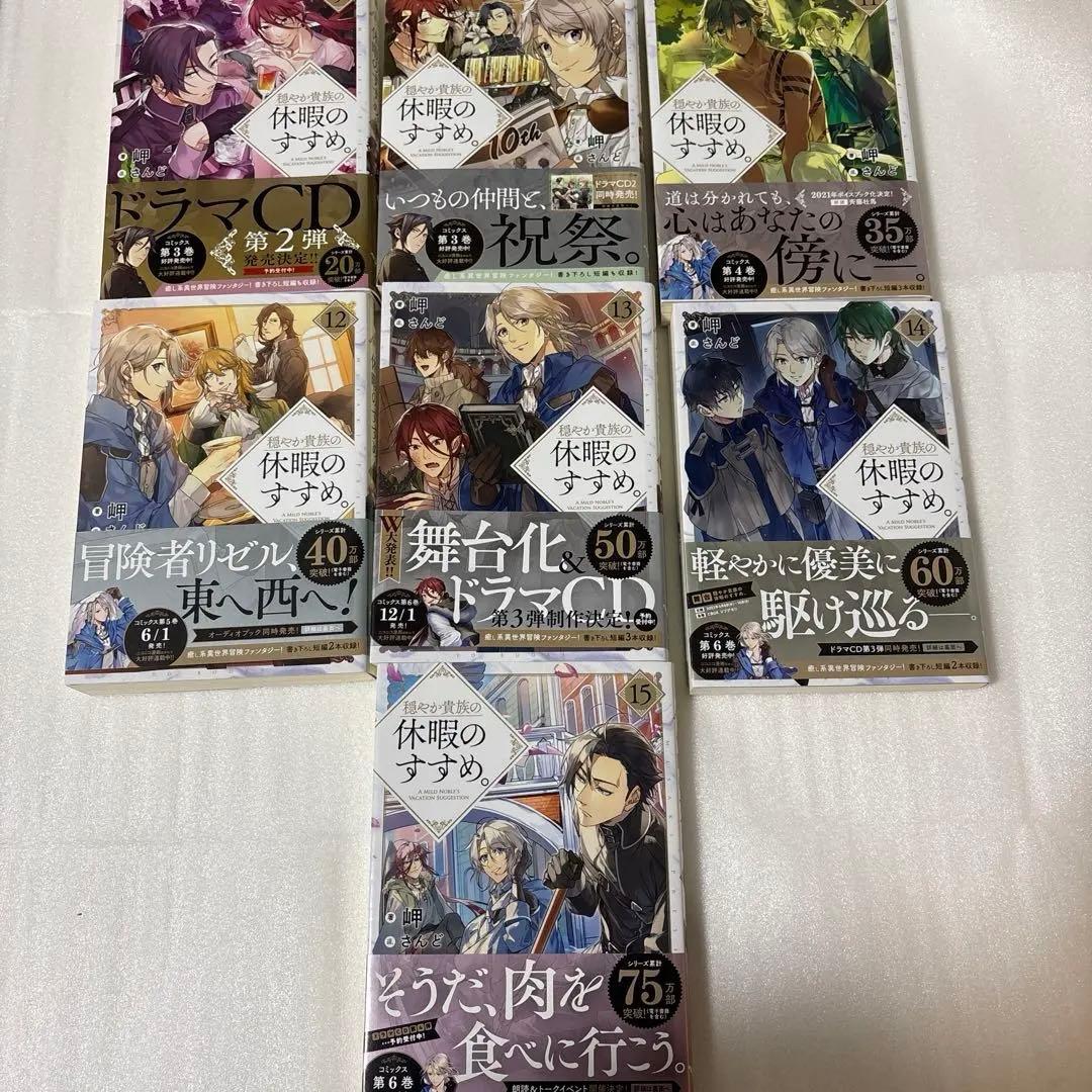 穏やか貴族の休暇のすすめ 小説 1～15巻 セット