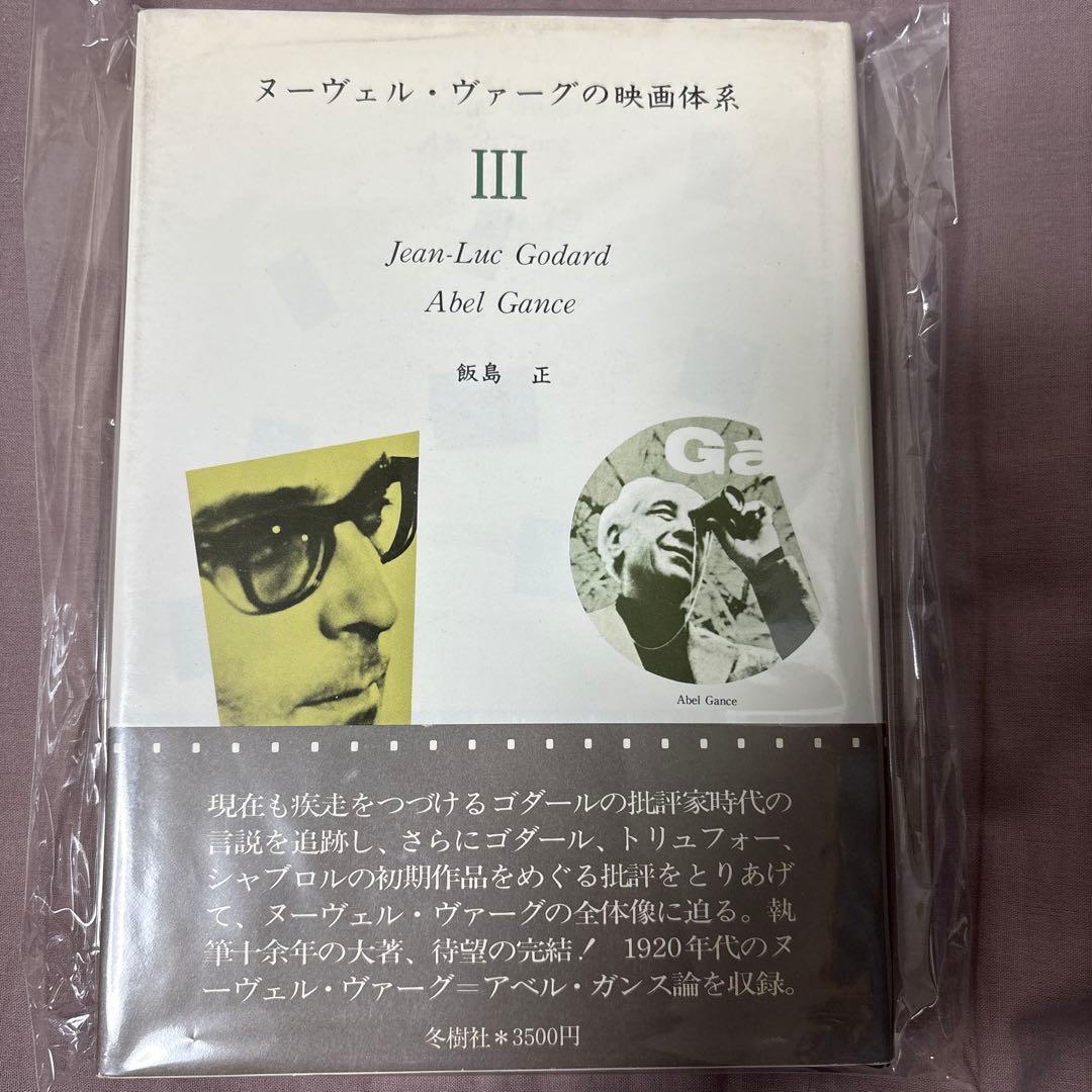 絶版　ヌーヴェル・ヴァーグの映画体系　Ⅰ Ⅱ Ⅲ 全3冊セット 全て初版　帯付き
