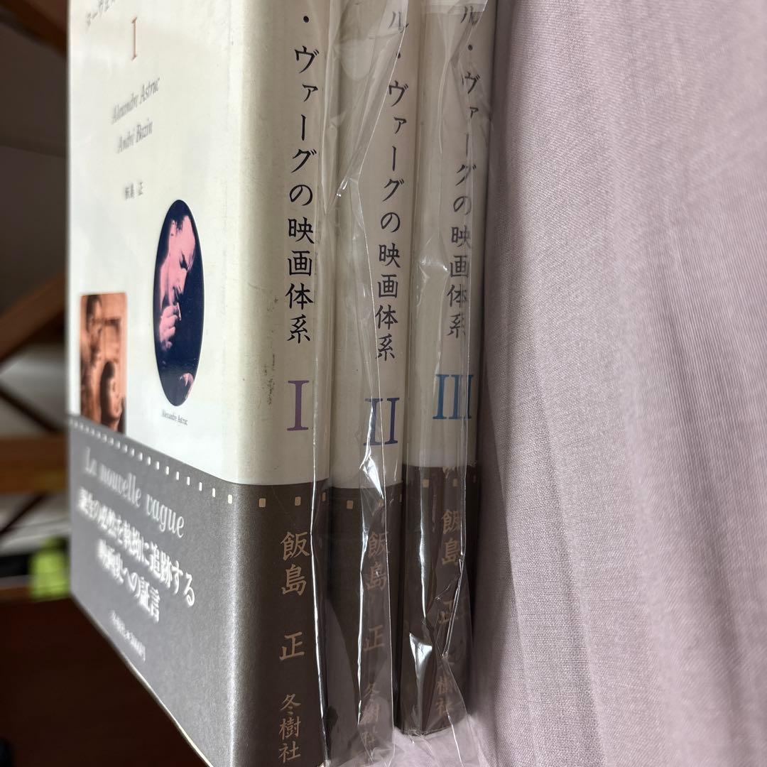 絶版　ヌーヴェル・ヴァーグの映画体系　Ⅰ Ⅱ Ⅲ 全3冊セット 全て初版　帯付き