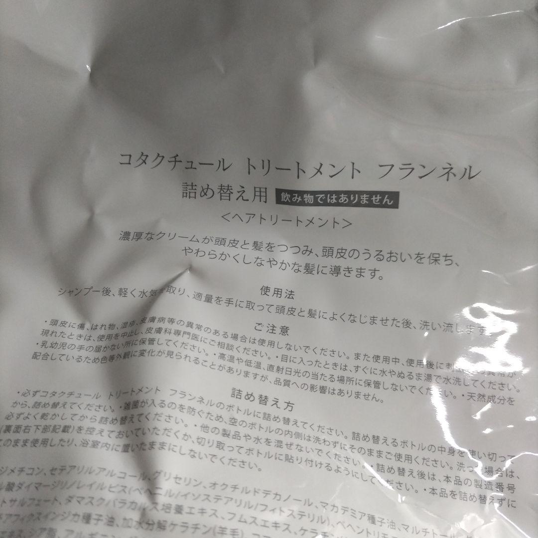 【hh】コタクチュール　フランネル トリートメント詰め替え用（2kg）