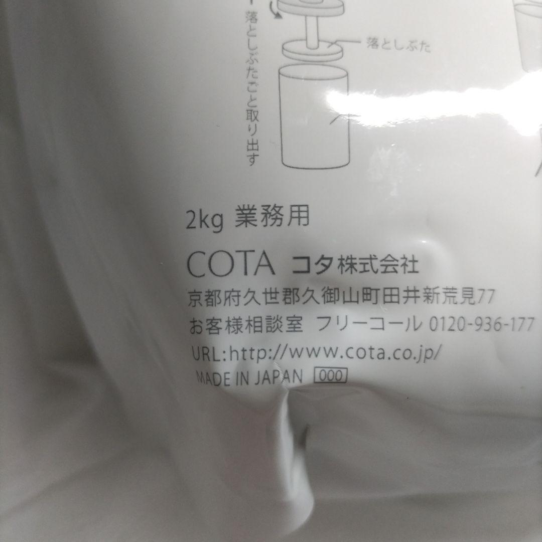 【hh】コタクチュール　フランネル トリートメント詰め替え用（2kg）