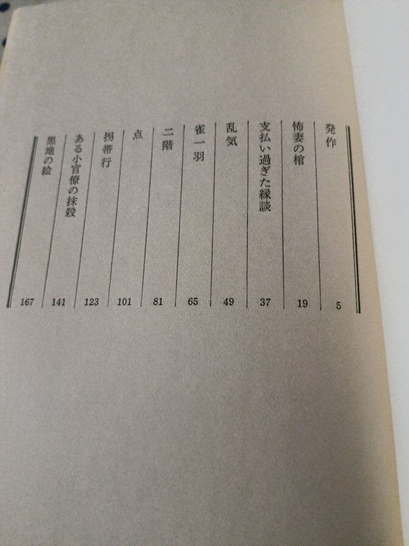松本清張全集1-37巻セット抜けあり 文藝春秋