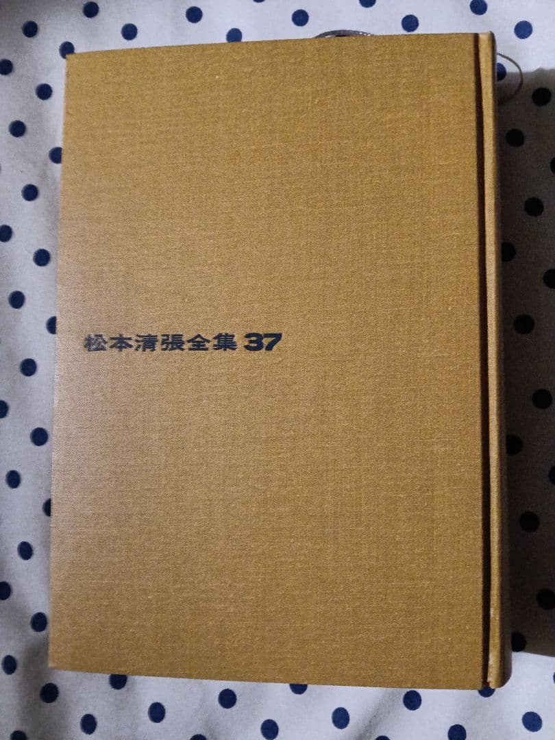 松本清張全集1-37巻セット抜けあり 文藝春秋