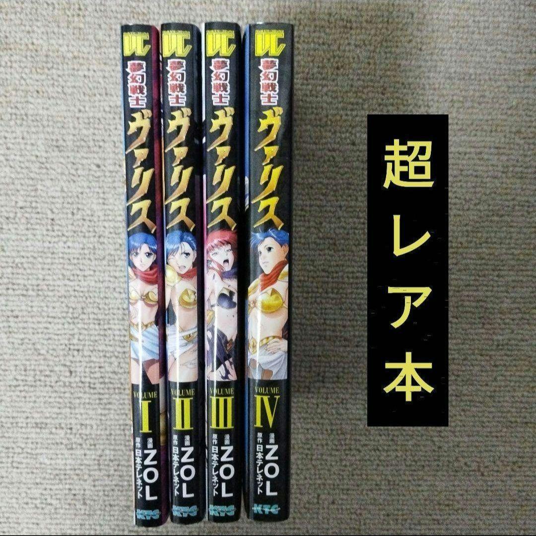 夢幻戦士ヴァリス 全巻セット