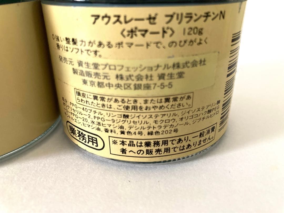 【業務用】大容量　アウスレーゼ　ブリランチンN ポマード　120g×2個