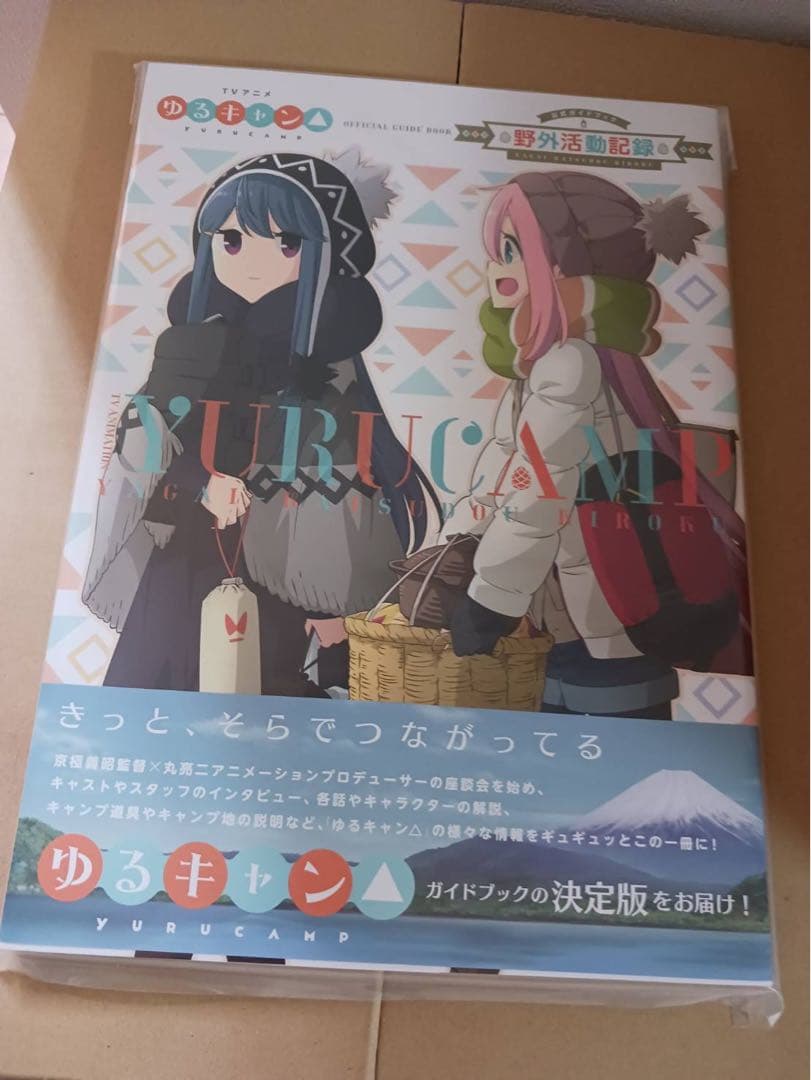 ☆新品未開封☆ TVアニメゆるキャン△ 公式ガイドブック 野外活動記録