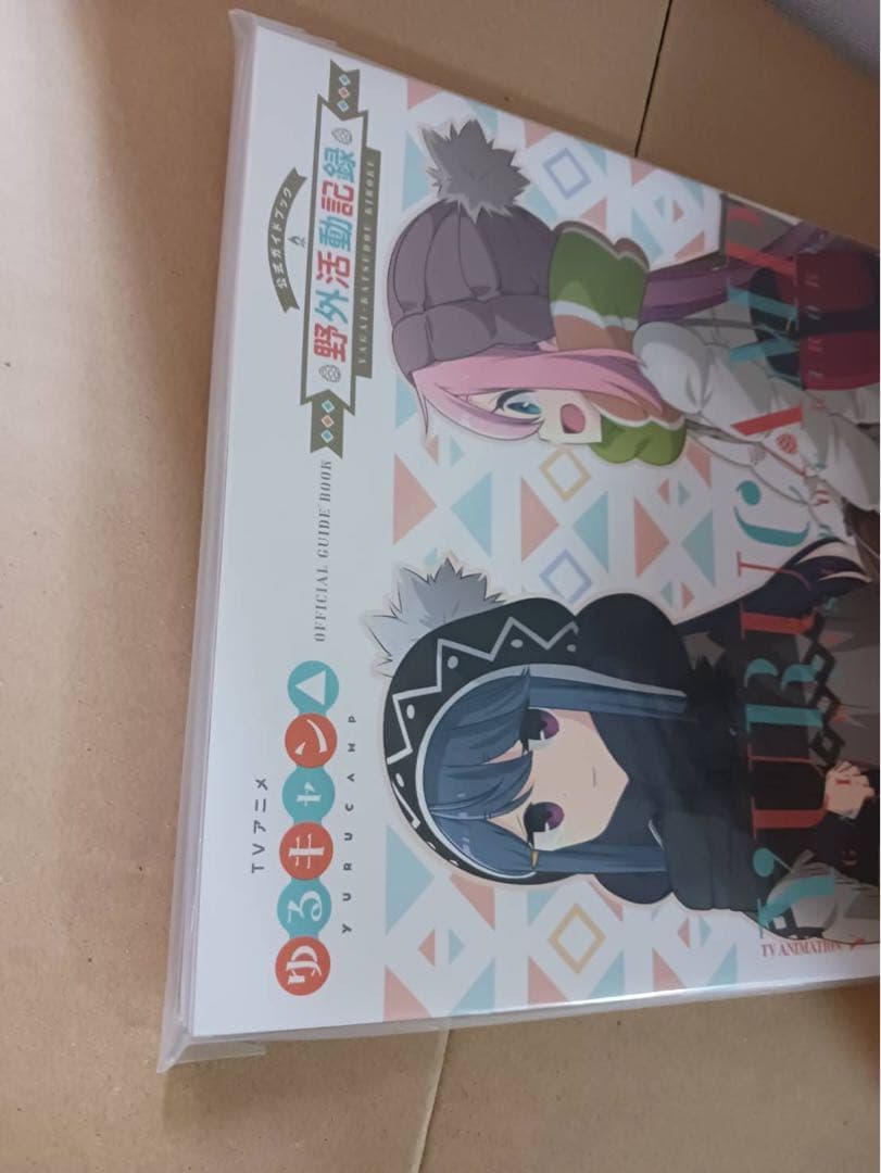 ☆新品未開封☆ TVアニメゆるキャン△ 公式ガイドブック 野外活動記録