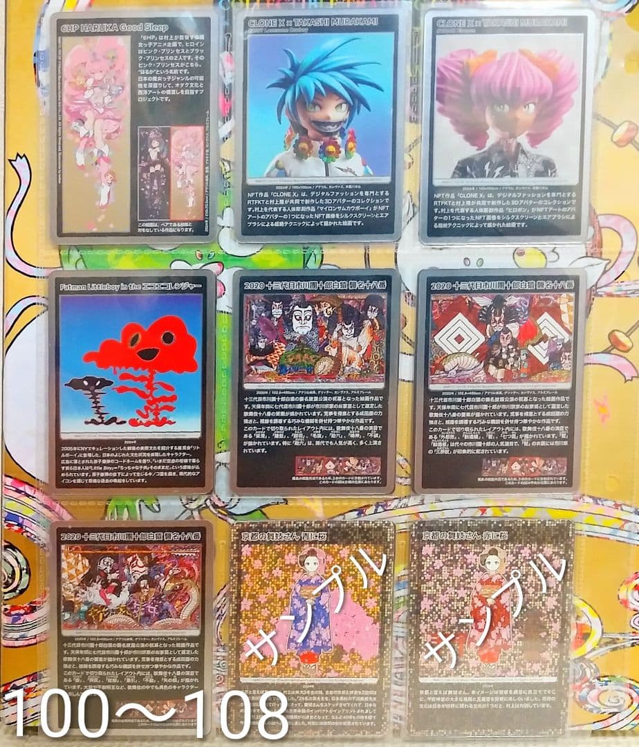 村上隆 もののけ京都　全108枚　セミコンプリート(107, 108はサンプル)