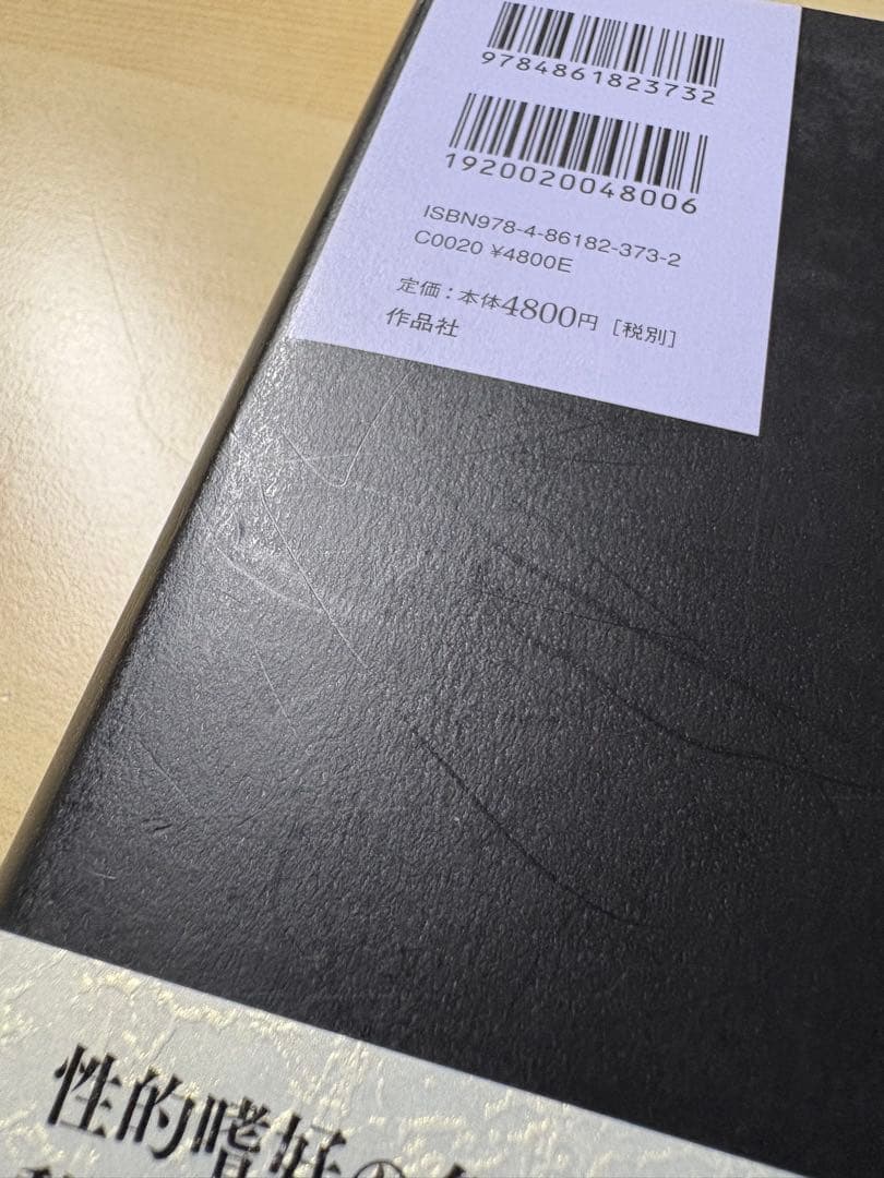 フェティシズム全書　ジャン・ストレフ　加藤雅郁・橋本克己訳