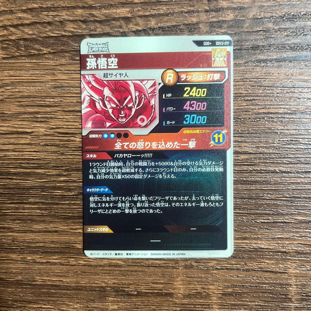 ドラゴンボールスーパーダイバーズ　孫悟空 SDV3-011 パラレル