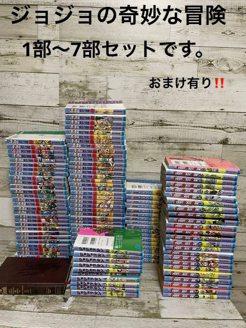 ジョジョの奇妙な冒険 全巻 1巻から63巻 6部 全巻 7部 全巻 その他