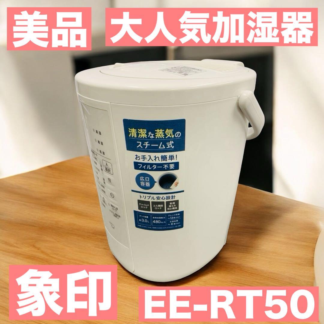 【極美品】✨象印 スチーム式加湿器 EE-RT50（美品）✨
