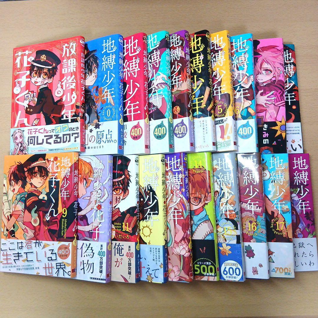 地縛少年花子くん 0巻〜18巻＋放課後少年花子くん 20冊セット
